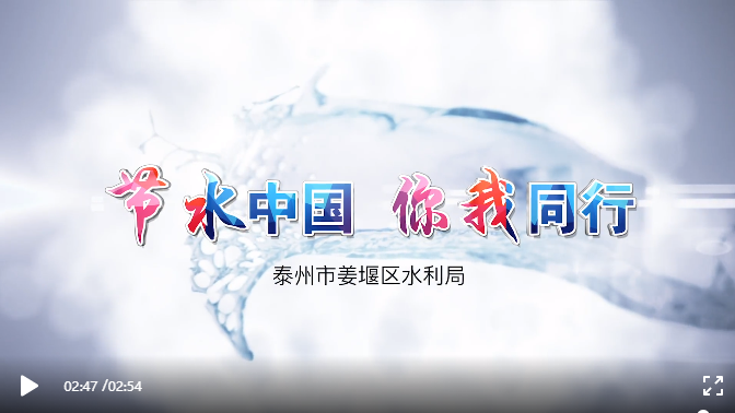 姜堰區(qū)節(jié)水宣傳視頻——節(jié)水千萬條，行動(dòng)第一條